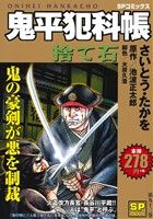 【廉価版】鬼平犯科帳(第九十三巻) 捨て石 SPC SPポケット