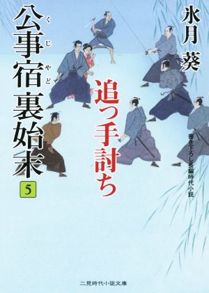 公事宿裏始末(5) 追って討ち 二見時代小説文庫