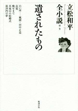 遺されたもの 立松和平全小説別巻