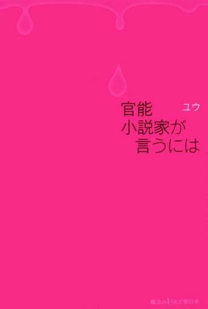 官能小説家が言うには 魔法のiらんど