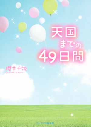 天国までの49日間 ケータイ小説文庫