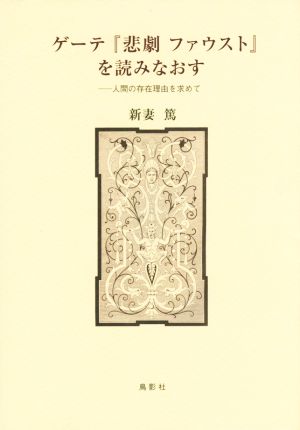 ゲーテ『悲劇ファウスト』を読みなおす 人間の存在理由を求めて