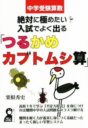 絶対に極めたい入試でよく出る「つるかめカブトムシ算」 中学受験算数 YELL books