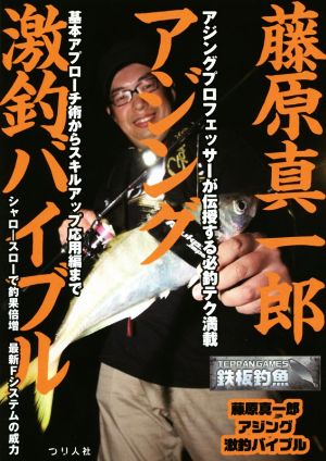 藤原真一郎アジング激釣バイブル 鉄板釣魚