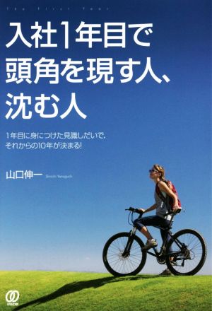 入社1年目で頭角を現す人、沈む人