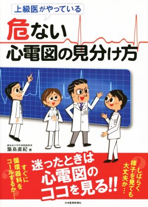 上級医がやっている危ない心電図の見分け方