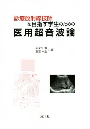 診療放射線技師を目指す学生のための医用超音波論