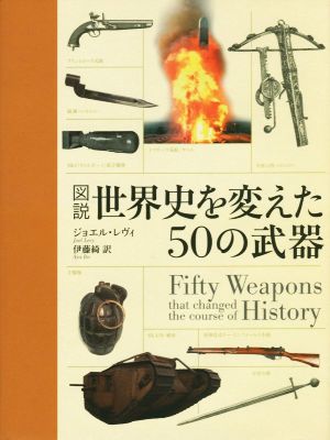 図説 世界史を変えた50の武器 中古本・書籍 | ブックオフ公式