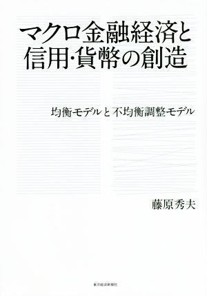 マクロ金融経済と信用・貨幣の創造 均衡モデルと不均衡調整モデル