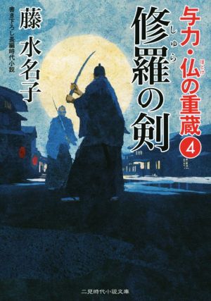 修羅の剣(4) 与力・仏の重蔵 4 二見時代小説文庫