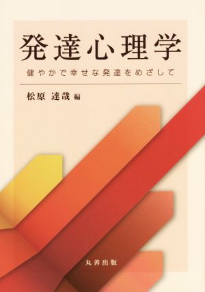 発達心理学 健やかで幸せな発達をめざして