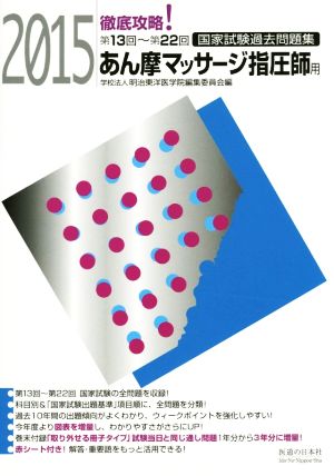 徹底攻略！国家試験過去問題集 あん摩マッサージ指圧師用(2015) 第13回～第22回