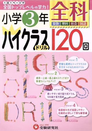 小学3年 全科ハイクラスドリル120回算数 生活 国語