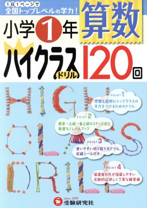 小学1年 算数ハイクラスドリル120回