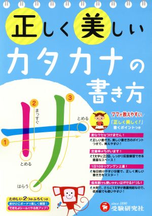 正しく美しいカタカナの書き方 ママが教えやすい