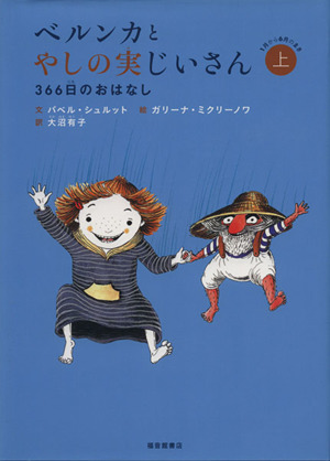 ベルンカとやしの実じいさん(上) 366日のおはなし 世界傑作童話