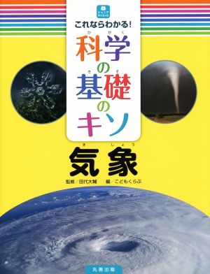 これならわかる！科学の基礎のキソ 気象 ジュニアサイエンス