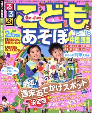 るるぶ こどもとあそぼ！中国四国('15～'16) るるぶ情報版 中国