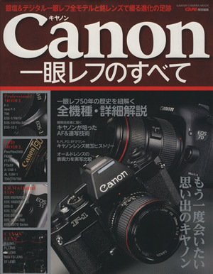 キヤノン一眼レフのすべて もう一度会いたい思い出のキヤノン GAKKEN CAMERA MOOK