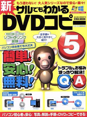 新サルでもわかるDVDコピー(5) 初心者も安心！全手順を丸ごと解説 EIWA MOOKらくらく講座