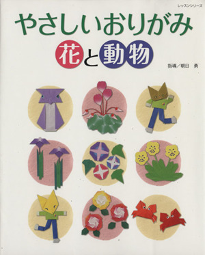 やさしいおりがみ 花と動物 レッスンシリーズ