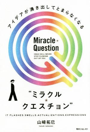 アイデアが湧き出してとまらなくなる“ミラクル★クエスチョン