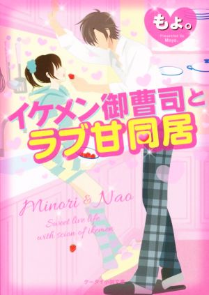 イケメン御曹司とラブ甘同居 ケータイ小説文庫