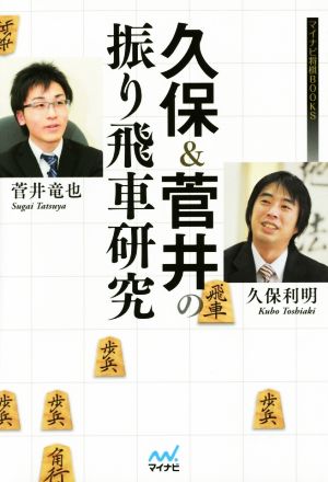 久保&菅井の振り飛車研究マイナビ将棋BOOKS