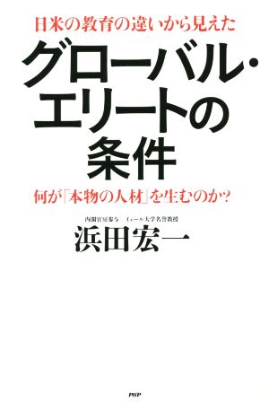 日米の教育の違いから見えた グローバル・エリートの条件 何が「本物の人材」を生むのか？