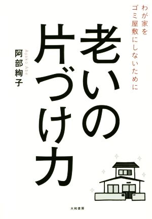 老いの片づけ力 わが家をゴミ屋敷にしないために