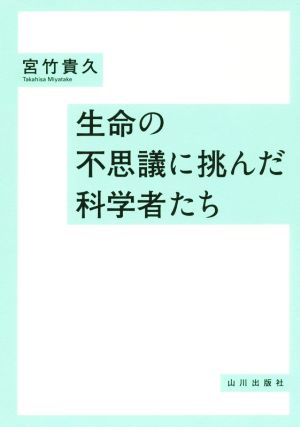 生命の不思議に挑んだ科学者たち