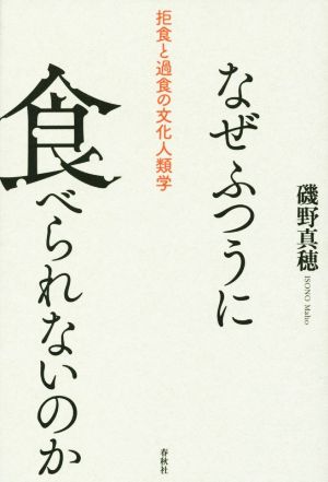 なぜふつうに食べられないのか拒食と過食の文化人類学