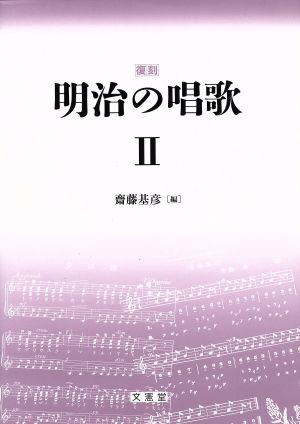 明治の唱歌 復刻(Ⅱ)