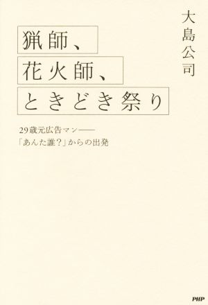 猟師、花火師、ときどき祭り