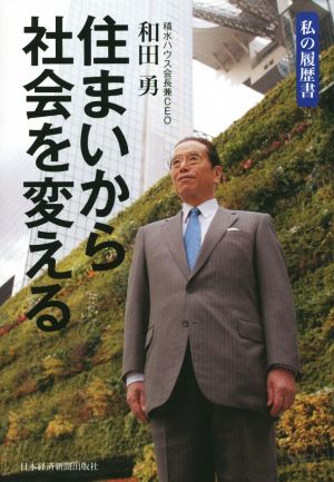 住まいから社会を変える 私の履歴書