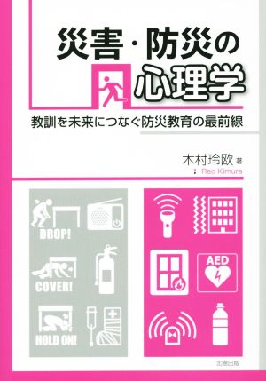 災害・防災の心理学 教訓を未来につなぐ防災教育の最前線