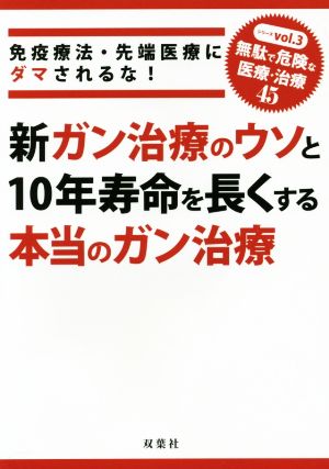 新ガン治療のウソと10年寿命を長くする本当のガン治療 無駄で危険な医療+治療45シリーズvol.3