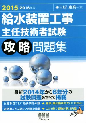 給水装置工事主任技術者試験 攻略問題集(2015-2016年版)