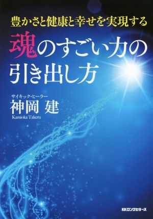 魂のすごい力の引き出し方