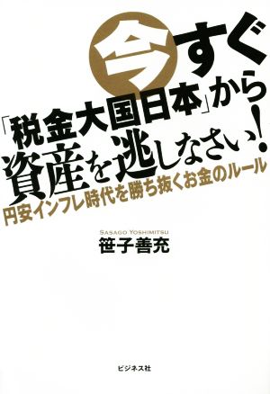 今すぐ「税金大国日本」から資産を逃しなさい！ 円安インフレ時代を勝ち抜くお金のルール