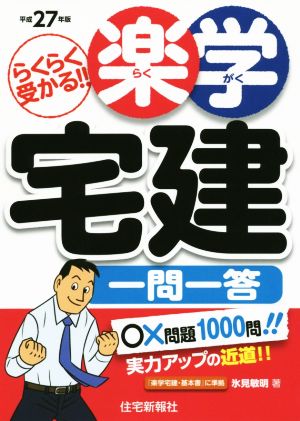 らくらく受かる!! 楽学宅建一問一答(平成27年版)