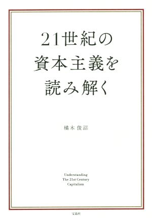 21世紀の資本主義を読み解く