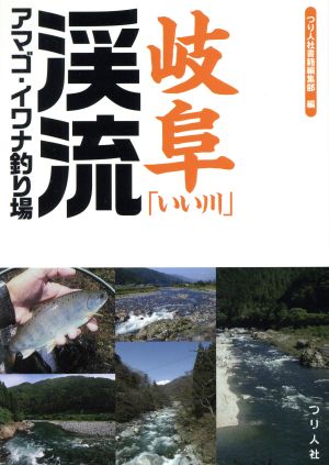 岐阜「いい川」渓流アマゴ・イワナ釣り場