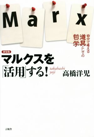 マルクスを「活用」する！ 新装版 自分で考える「道具」としての哲学