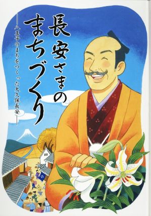 長安さまのまちづくり 八王子のまちをつくった大久保長安