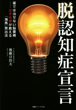 脱認知症宣言 薬では治せない脳萎縮 分子化学が教える「海馬」救出法