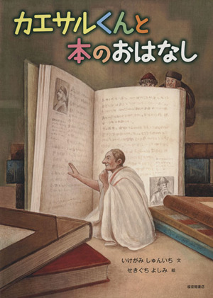 カエサルくんと本のおはなし 福音館の科学シリーズ