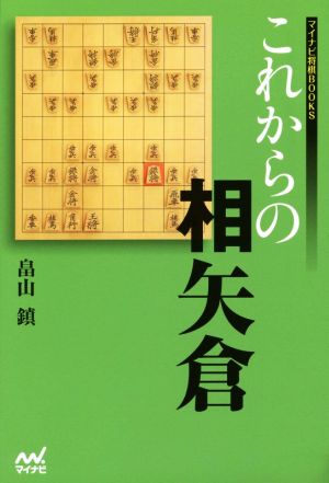 これからの相矢倉マイナビ将棋BOOKS