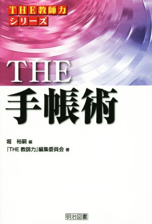 THE 手帳術 THE教師力シリーズ