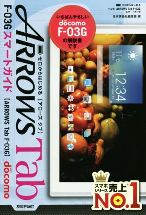 ゼロからはじめるドコモARROWS Tab F-03Gスマートガイド